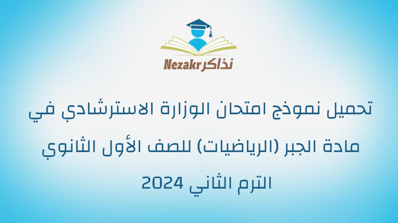 تحميل نموذج امتحان الوزارة الاسترشادي في مادة الجبر (الرياضيات) للصف الأول الثانوي الترم الثاني 2024